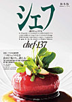 シェフ No.137の表紙