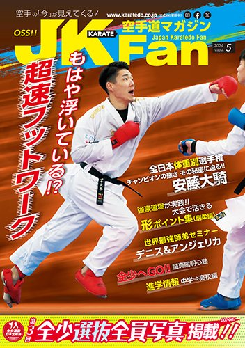 空手道マガジンJKFan（ジェーケイファン） VOL.256 (発売日2024年03月23日) 表紙