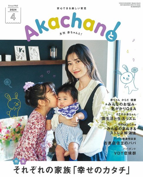 赤ちゃんと！ 4月号 (発売日2024年03月25日) 表紙