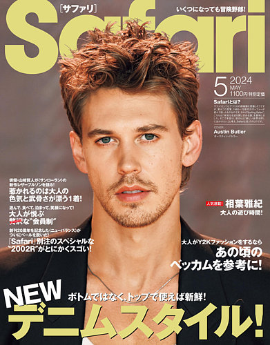 Safari（サファリ）の最新号【2024年5月号 (発売日2024年03月25