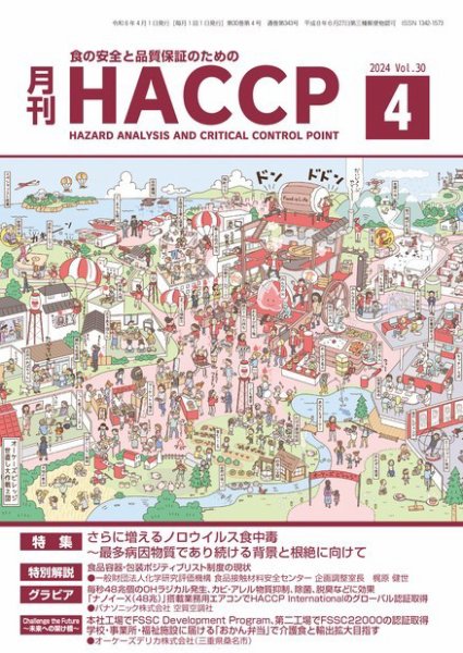 月刊HACCP 2024年03月22日発売号 表紙