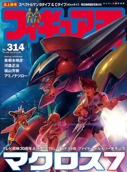 フィギュア王 No.314 (発売日2024年03月26日) 表紙