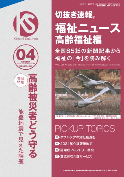 切抜き速報福祉ニュース高齢福祉編  2024年4号 (発売日2024年03月20日) 表紙