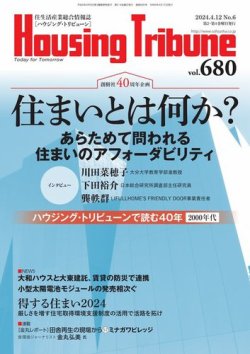 ハウジング・トリビューンの最新号【Vol.680 (発売日2024年03月22日