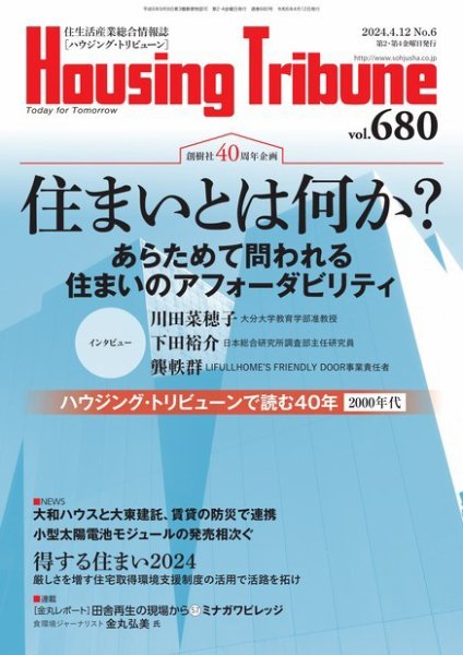 ハウジング・トリビューン Vol.680 (発売日2024年03月22日) 表紙