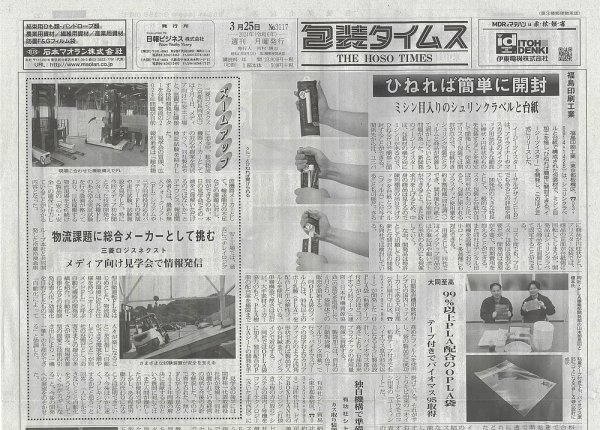 週刊包装タイムス 3月25日号 (発売日2024年03月25日) 表紙