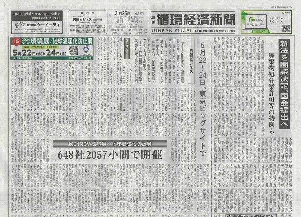 週刊循環経済新聞 3月25日号 (発売日2024年03月25日) 表紙