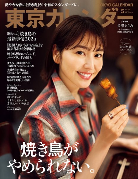 東京カレンダー 2024年5月号 (発売日2024年03月21日) | 雑誌/電子書籍
