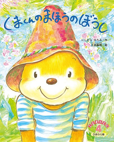 こどものくに ひまわり版 4月号 (発売日2024年03月20日) | 雑誌/定期購読の予約はFujisan