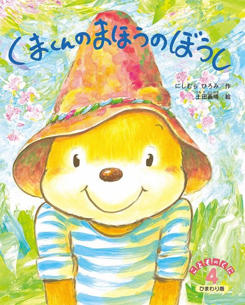 こどものくに　ひまわり版 4月号 (発売日2024年03月20日) 表紙