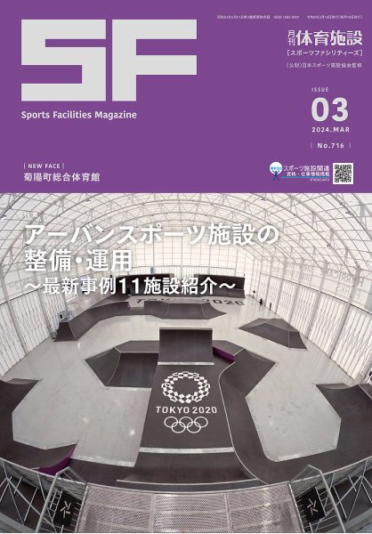 月刊体育施設 2024年3月号 (発売日2024年03月25日) 表紙