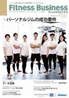 フィットネスビジネス(Fitness Business) 通巻第131号 表紙