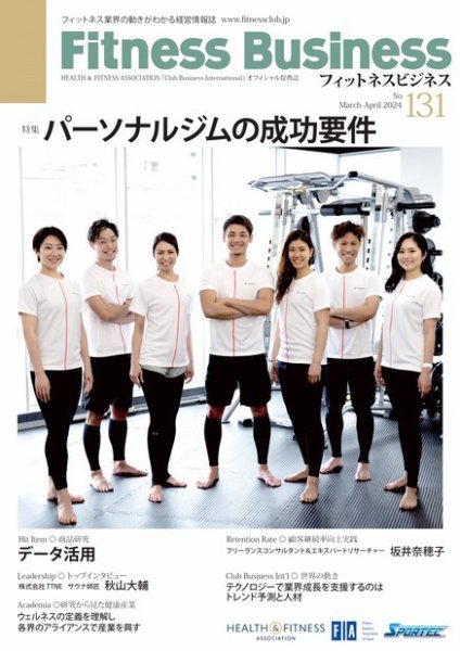 フィットネスビジネス(Fitness Business) 通巻第131号 (発売日2024年03月25日) 表紙