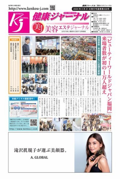 健康ジャーナル 456 (発売日2024年03月21日) 表紙