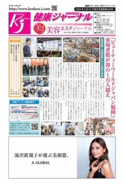健康ジャーナル 2024年03月21日発売号 表紙