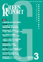 GREEN REPORT（グリーンレポート） 2024年3月号 表紙