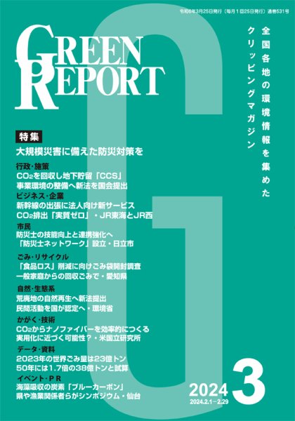 GREEN REPORT（グリーンレポート） 2024年3月号 (発売日2024年03月25日) 表紙