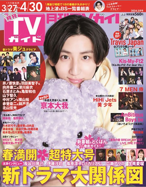 月刊ＴＶガイド関東版  2024年5月号 (発売日2024年03月23日) 表紙