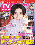 月刊TVガイド関西版 2024年5月号の表紙