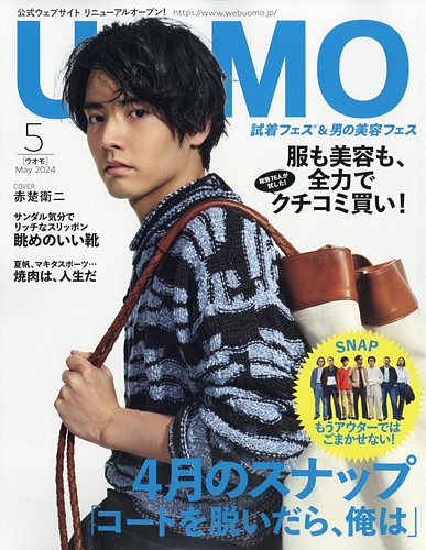 UOMO（ウオモ）の最新号【2024年5月号 (発売日2024年03月25日)】| 雑誌