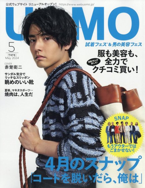 UOMO（ウオモ） 2024年5月号 (発売日2024年03月25日) 表紙