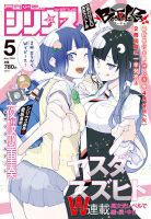 少年シリウス 2024年5月号 表紙