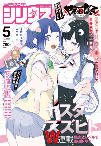 少年シリウス 2024年5月号 (発売日2024年03月26日) 表紙