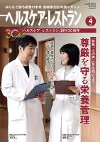 ヘルスケア・レストラン 2024年4月号 (発売日2024年03月20日) 表紙