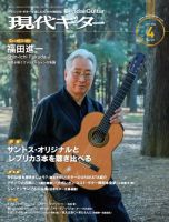 現代ギター 2024年4月号 表紙