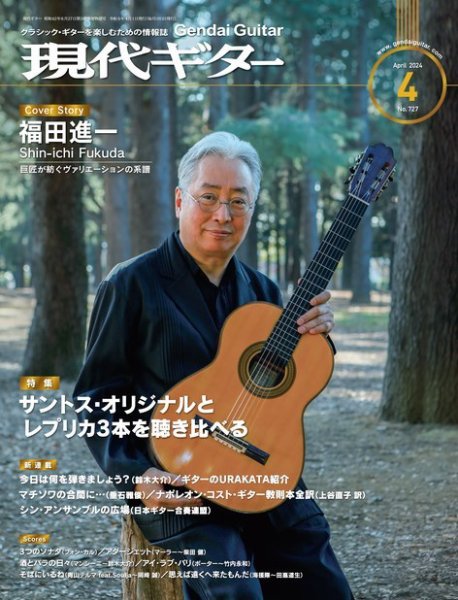 現代ギター 2024年4月号 (発売日2024年03月23日) 表紙
