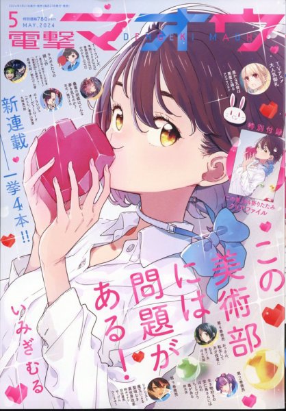 電撃マオウ 2024年5月号 (発売日2024年03月27日) 表紙