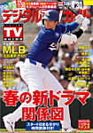 デジタルTVガイド中部版 2024年5月号の表紙
