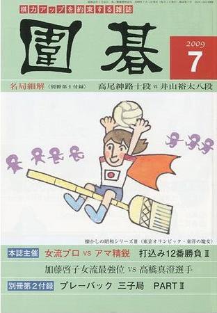 囲碁 7月号 (発売日2009年06月05日) 表紙