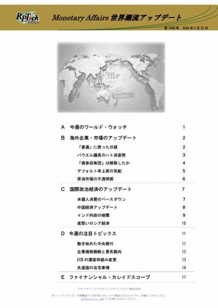 世界潮流アップデート 第1040号 (発売日2024年03月22日) 表紙