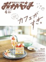 タウン情報おかやま 2024年4月号 (発売日2024年03月25日) 表紙
