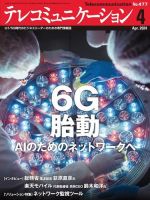 テレコミュニケーション No.477 表紙