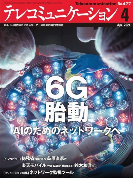 テレコミュニケーション No.477 (発売日2024年03月25日) 表紙