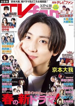 TV fan（テレビファン） 全国版 2024年5月号 (発売日2024年03月