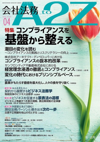 会社法務A2Z 2024年4月号 (発売日2024年03月25日) 表紙
