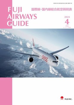 Fuji Airways Guide（フジエアウェイズガイド） 2024年4月号 (発売日2024年03月25日) 表紙