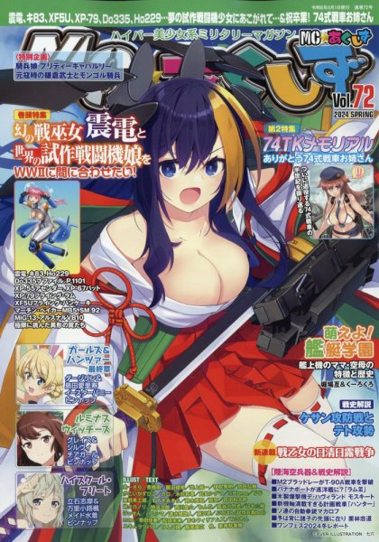 MC☆あくしず 2024年5月号 (発売日2024年03月21日) 表紙
