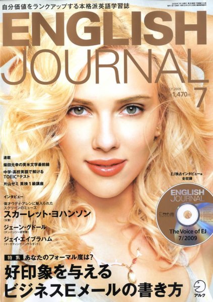 ENGLISH JOURNAL (イングリッシュジャーナル) 2009年7月号 (発売日2009年06月06日) 表紙