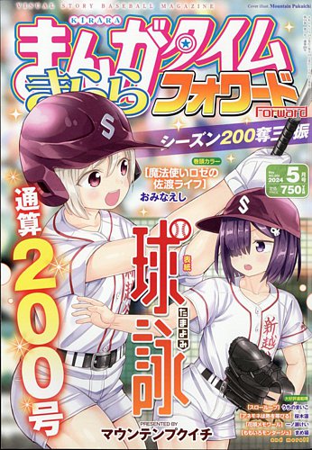 まんがタイムきららフォワードの最新号【2024年5月号 (発売日2024年03 