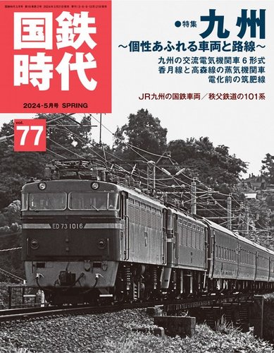 国鉄時代の最新号【Vol.77 (発売日2024年03月21日)】| 雑誌/電子書籍 