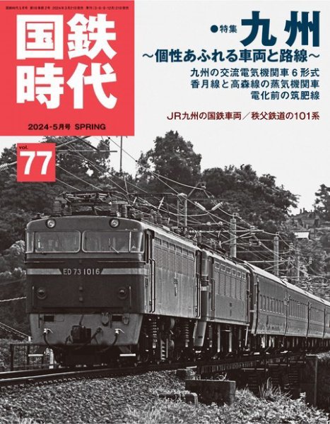 国鉄時代 Vol.77 (発売日2024年03月21日) | 雑誌/電子書籍/定期購読の