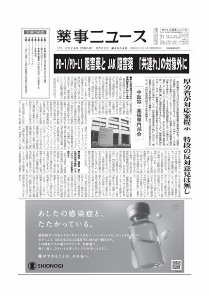 薬事ニュース 2024/03/22 (発売日2024年03月22日) 表紙