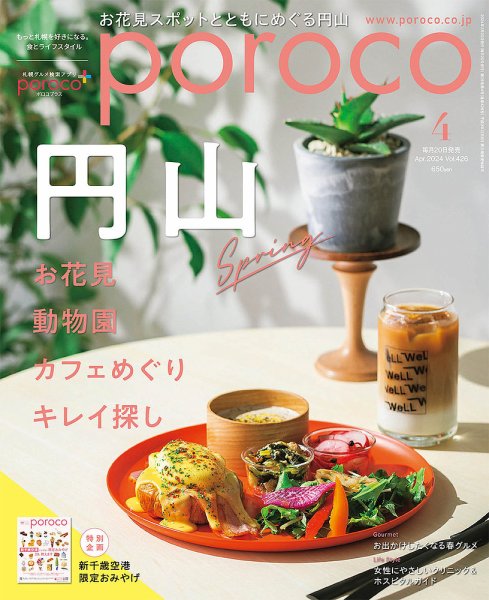 poroco（ポロコ） 2024年4月号 (発売日2024年03月20日) 表紙