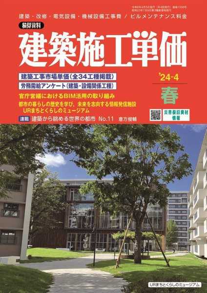 建築施工単価　4・10月号 2024年4月号 (発売日2024年03月25日) 表紙