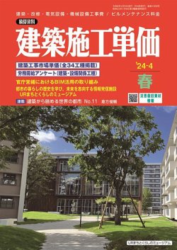 建築施工単価　4・10月号 2024年4月号 (発売日2024年03月25日) 表紙