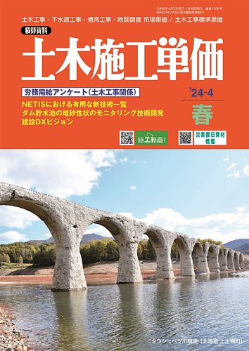 土木施工単価の最新号【2024年4月号 (発売日2024年03月23日)】| 雑誌